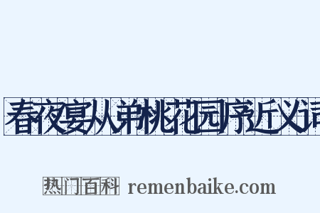 春夜宴从弟桃花园序近义词是什么意思的图片